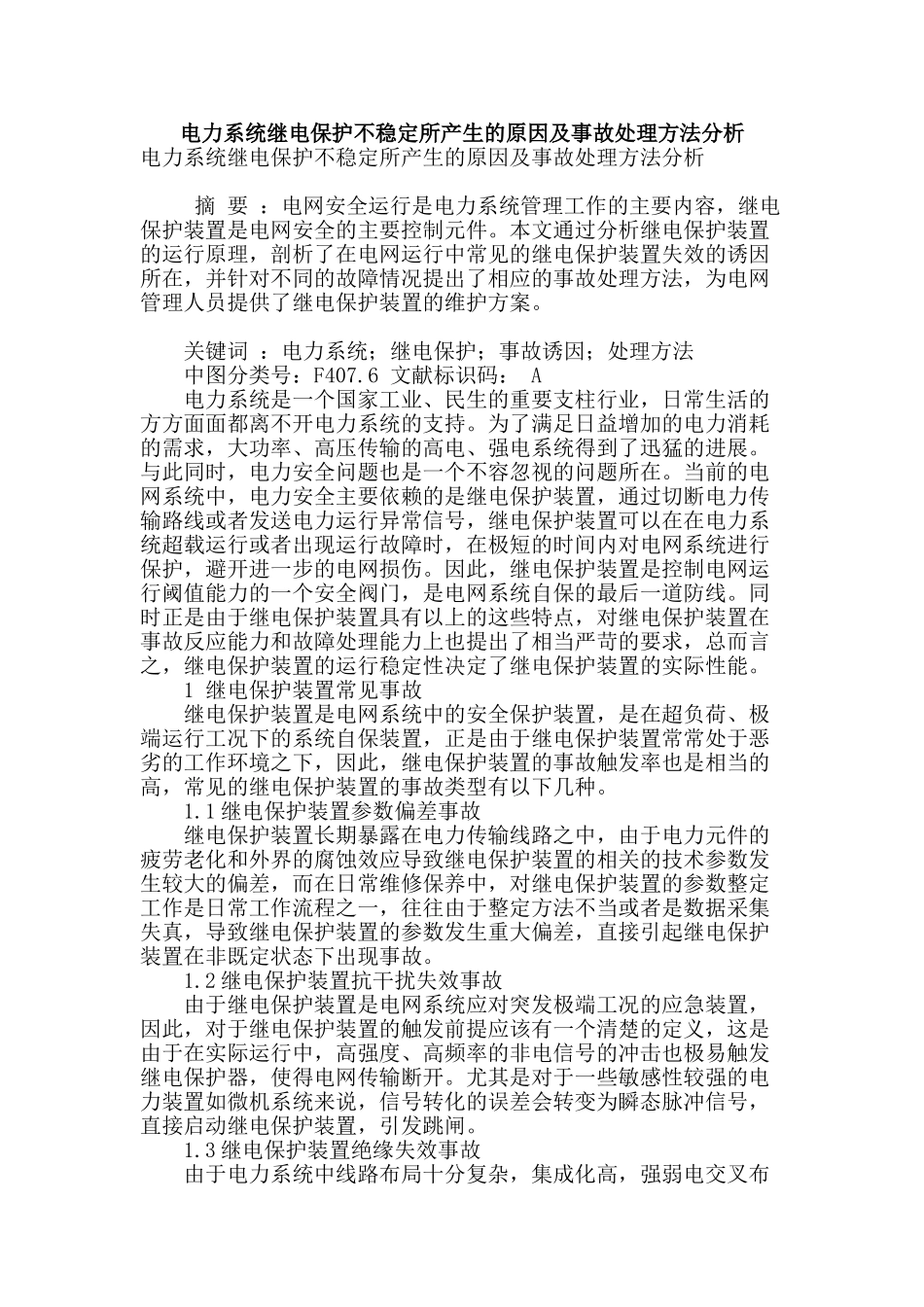 电力系统继电保护不稳定所产生的原因及事故处理方法分析_第1页