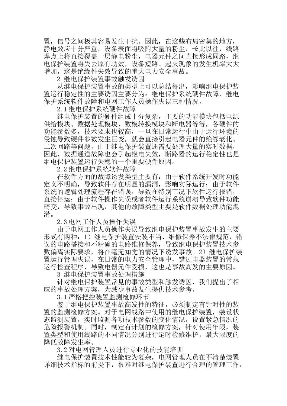 电力系统继电保护不稳定所产生的原因及事故处理方法分析_第2页