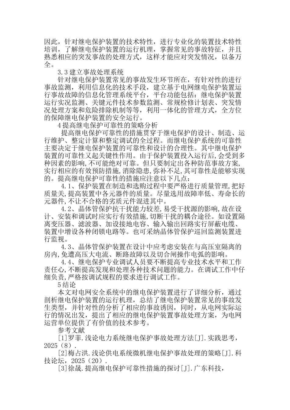 电力系统继电保护不稳定所产生的原因及事故处理方法分析_第3页
