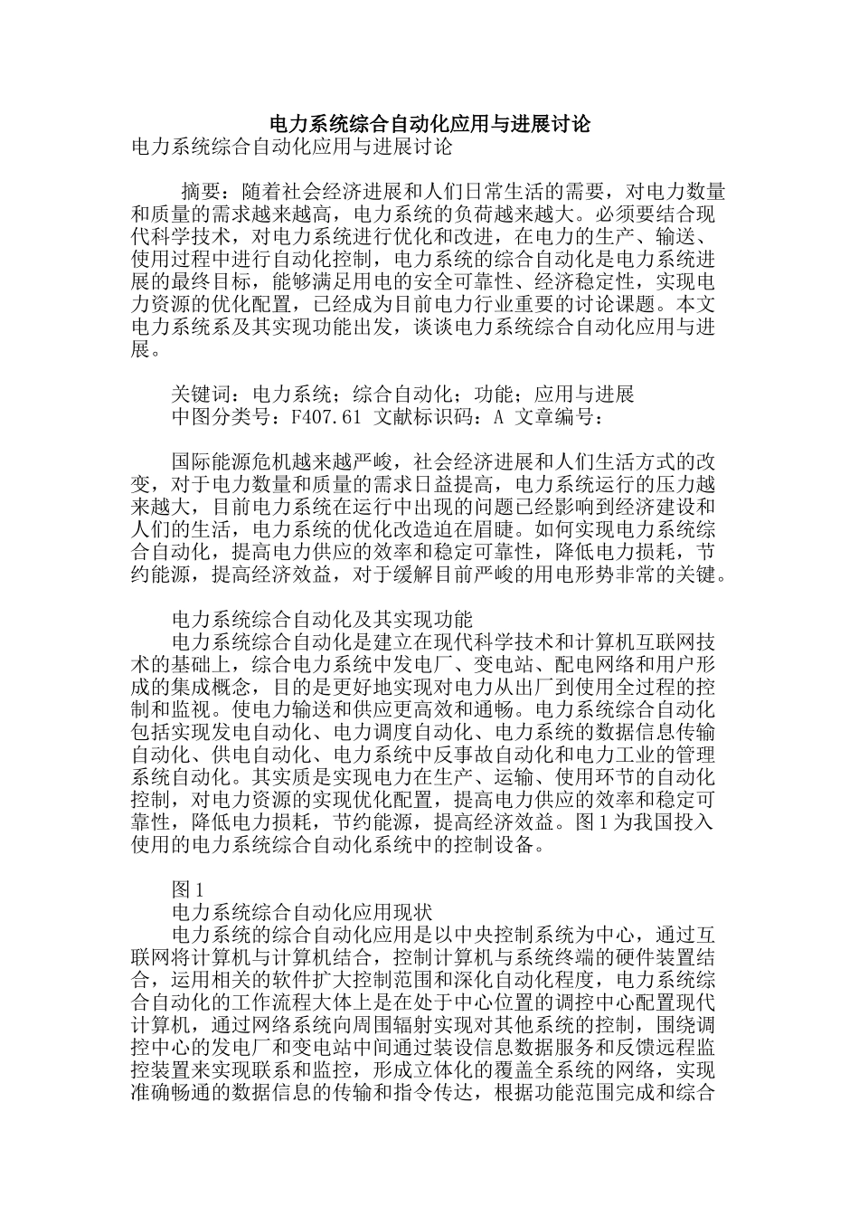 电力系统综合自动化应用与发展研究_第1页