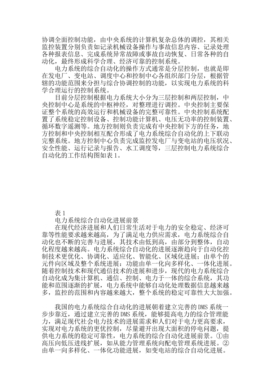 电力系统综合自动化应用与发展研究_第2页
