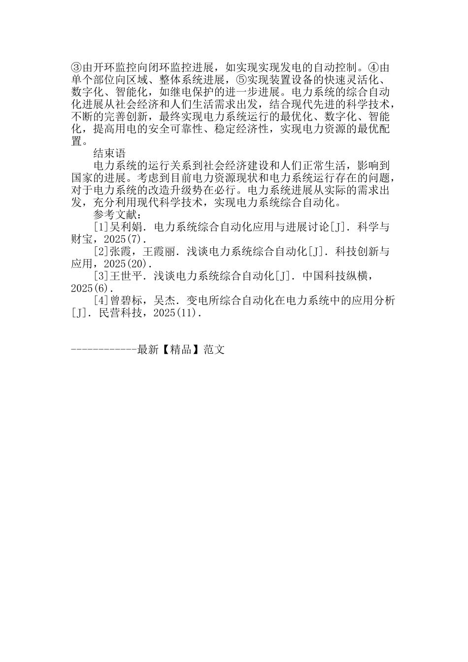 电力系统综合自动化应用与发展研究_第3页