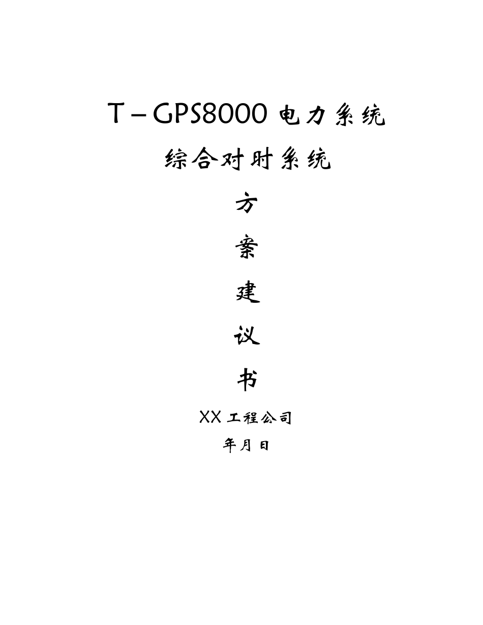电力系统综合对时系统_第1页