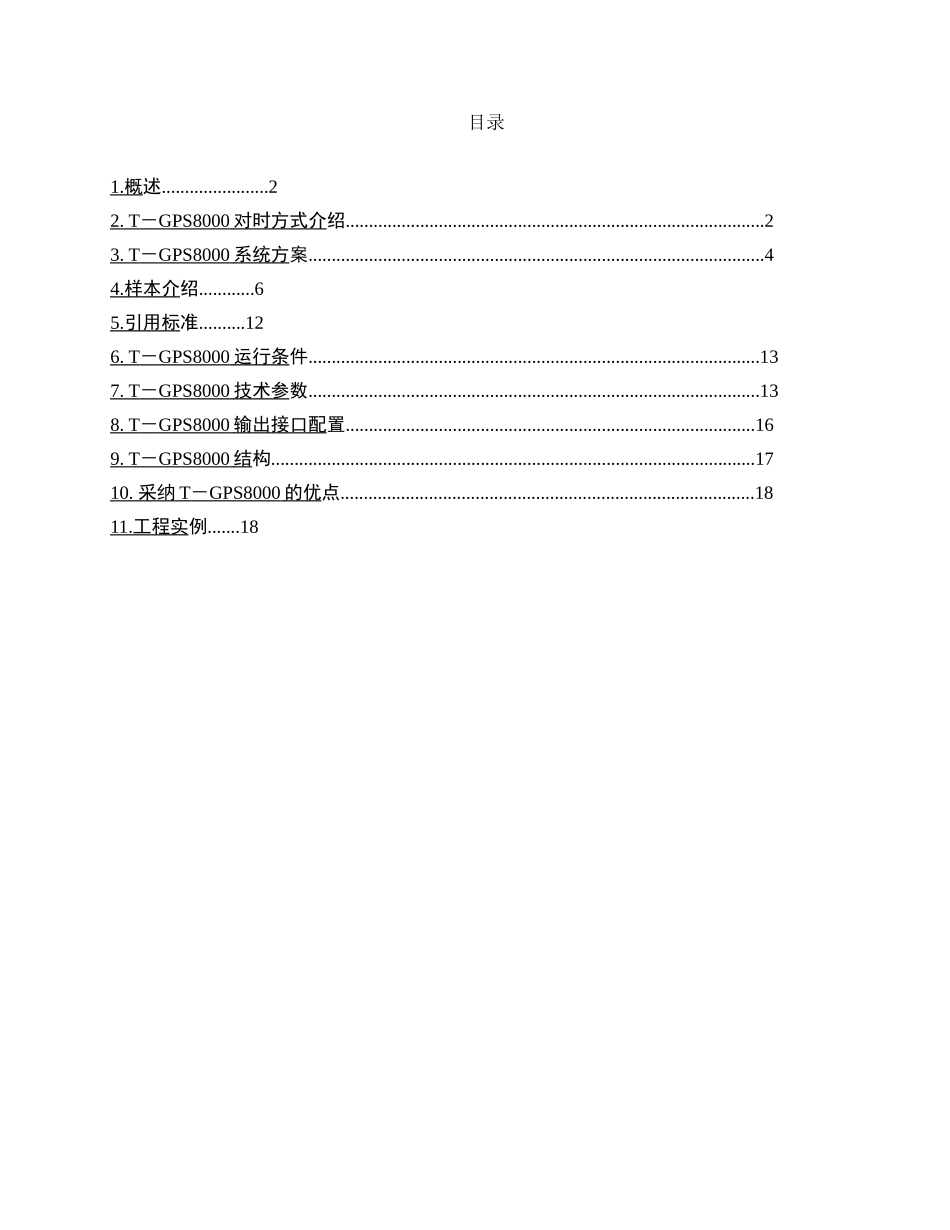 电力系统综合对时系统_第2页