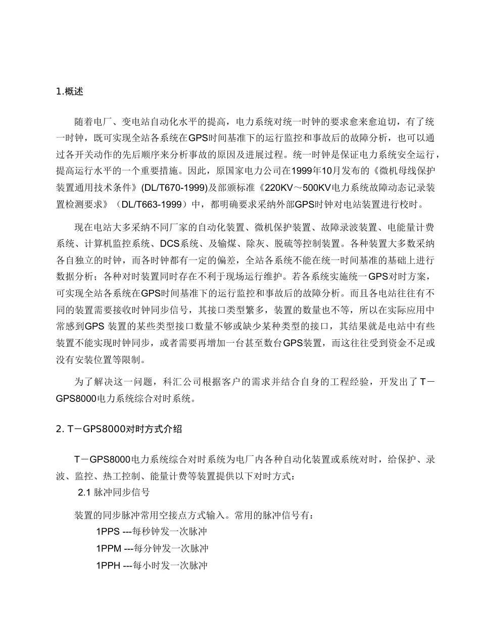 电力系统综合对时系统_第3页