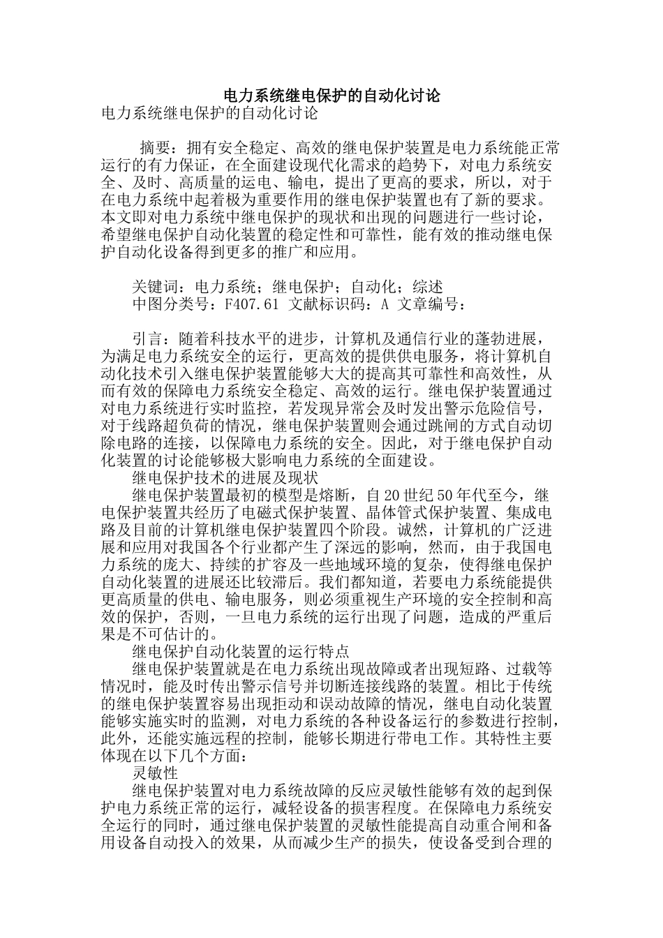 电力系统继电保护的自动化研究_第1页