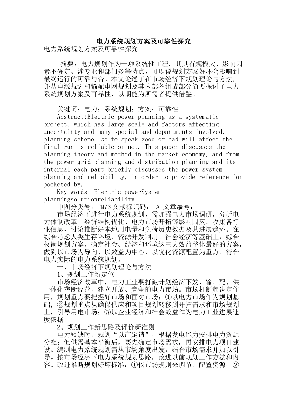 电力系统规划方案及可靠性探究_第1页