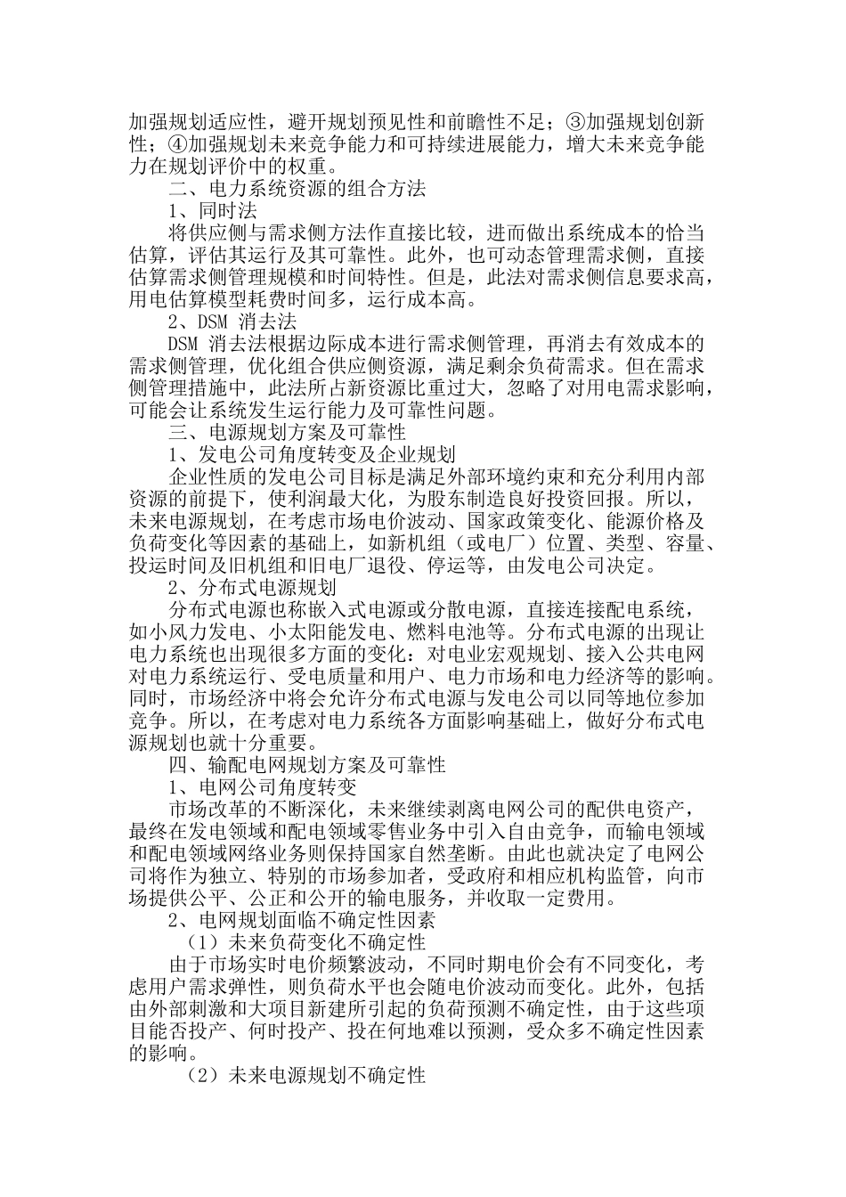 电力系统规划方案及可靠性探究_第2页