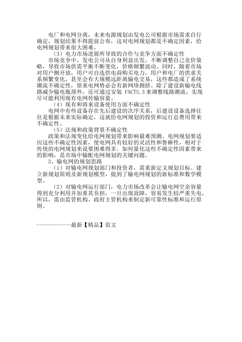 电力系统规划方案及可靠性探究_第3页