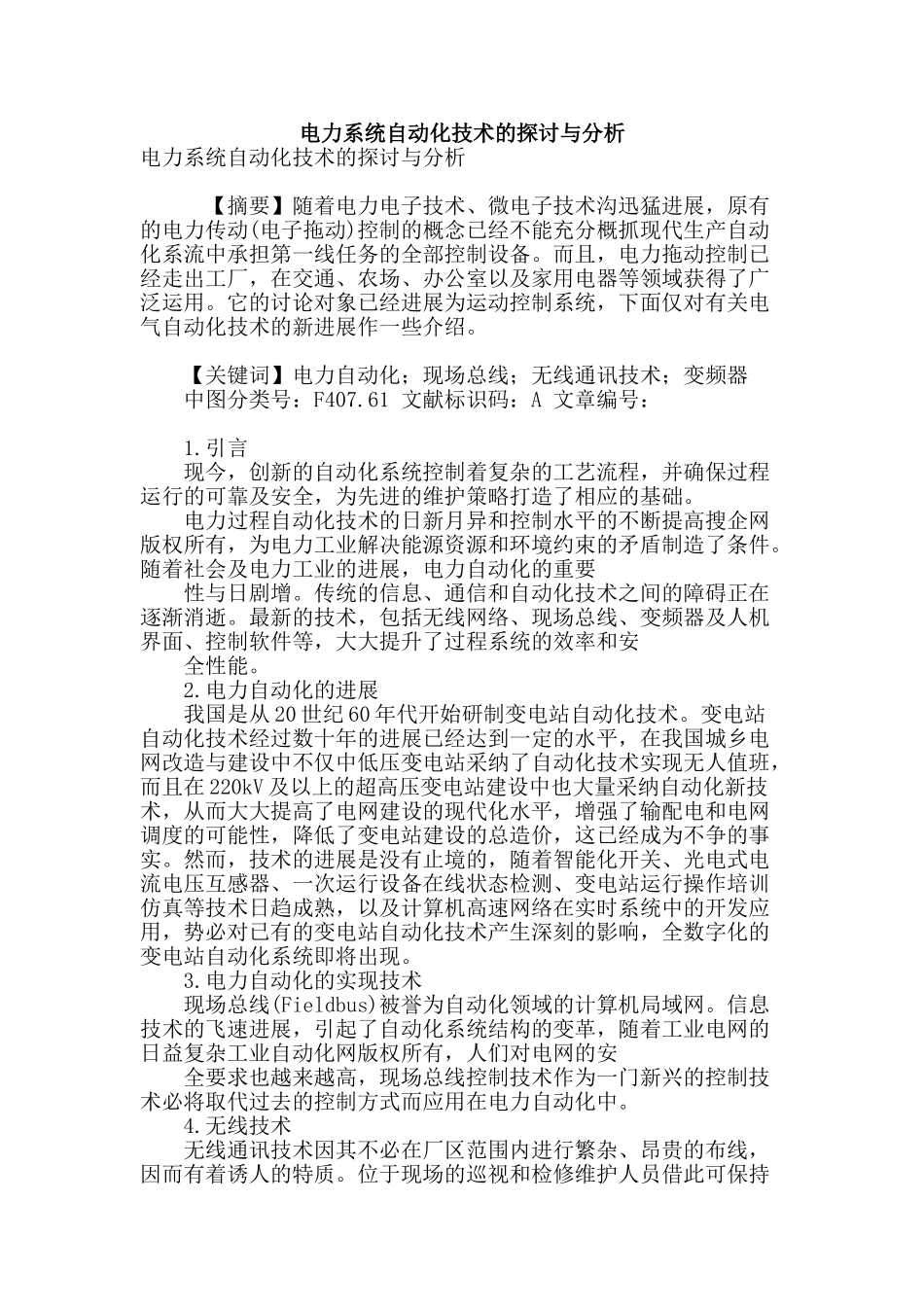 电力系统自动化技术的探讨与分析_第1页