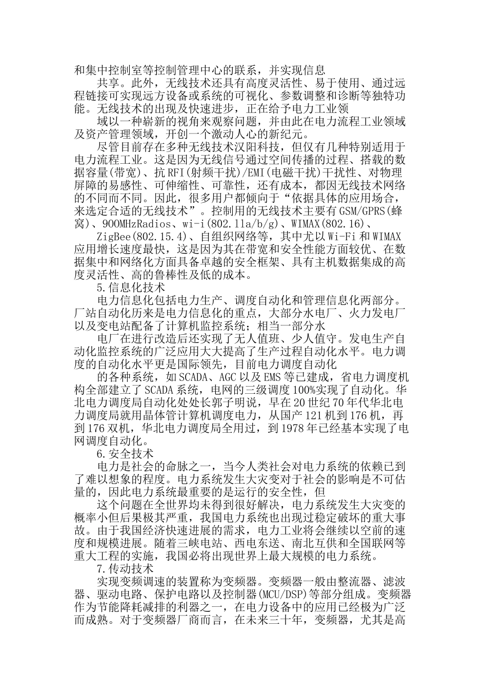 电力系统自动化技术的探讨与分析_第2页