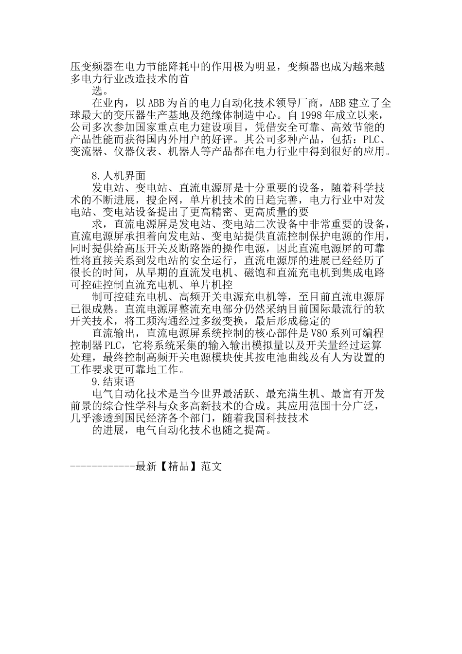 电力系统自动化技术的探讨与分析_第3页