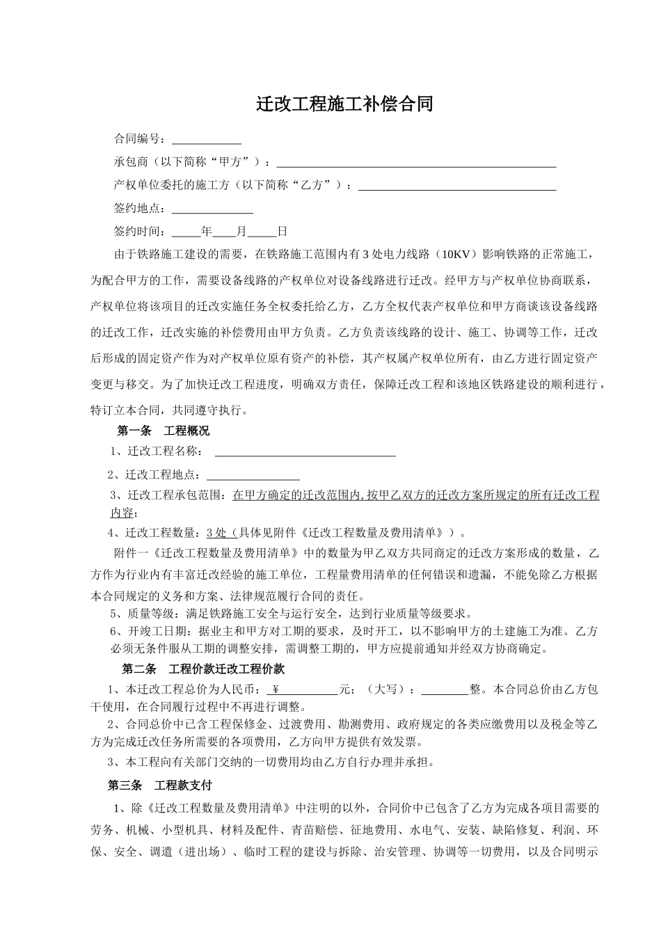 电力线路迁改工程施工补偿合同_第1页