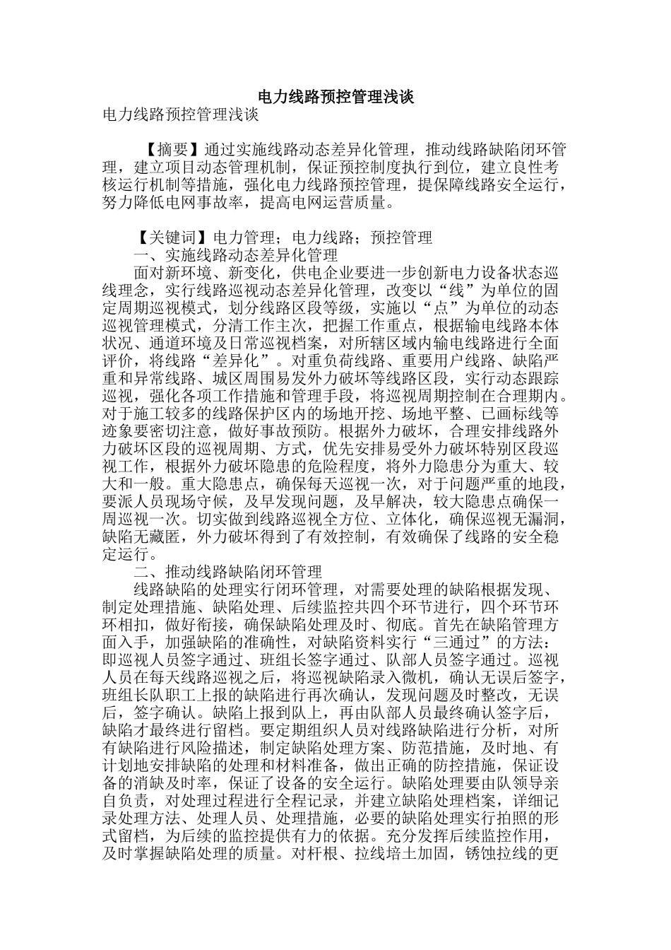 电力线路预控管理浅谈_第1页