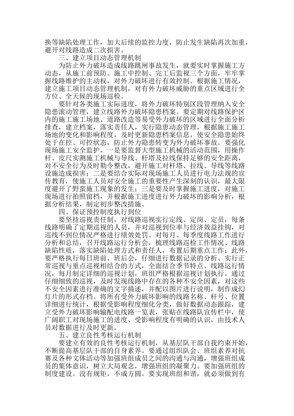 电力线路预控管理浅谈_第2页