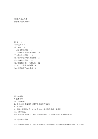 电力综合大楼弱电系统方案展示