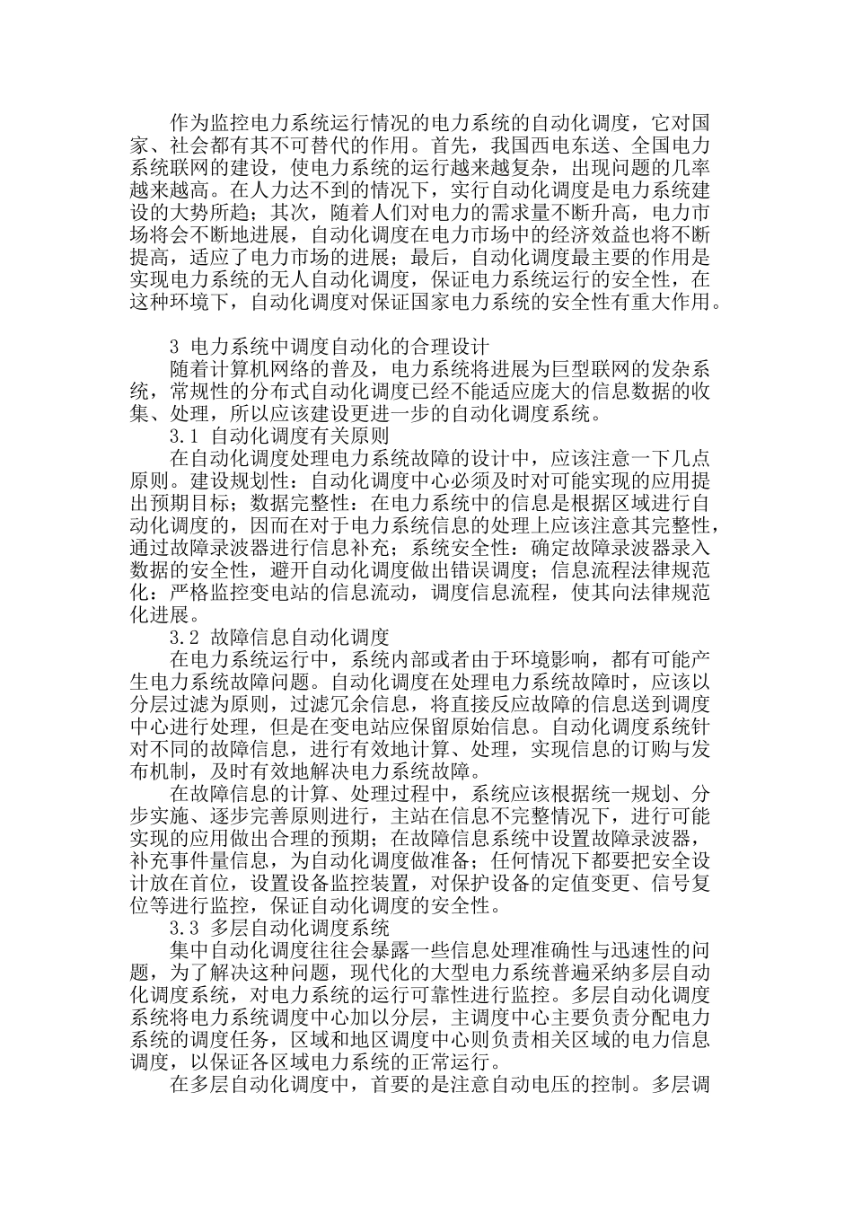 电力系统自动化设计探讨_第2页