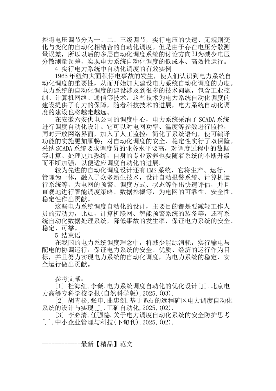 电力系统自动化设计探讨_第3页