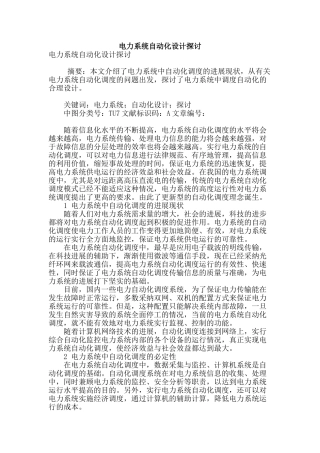 电力系统自动化设计探讨