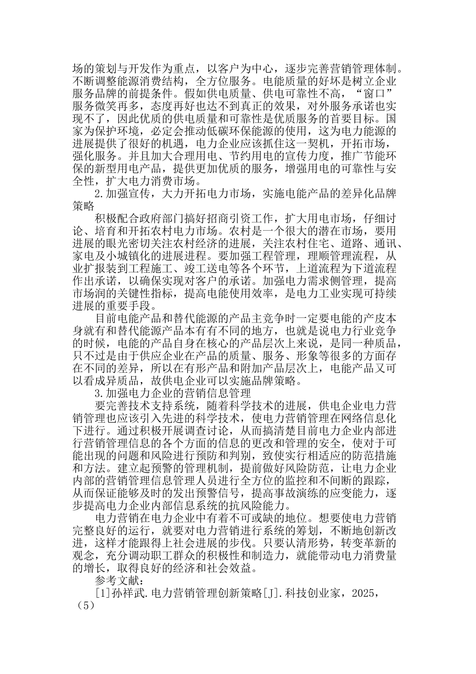 电力营销管理创新策略研究_第2页