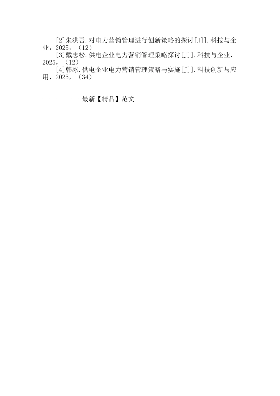 电力营销管理创新策略研究_第3页