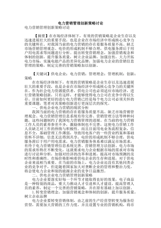 电力营销管理创新策略研究