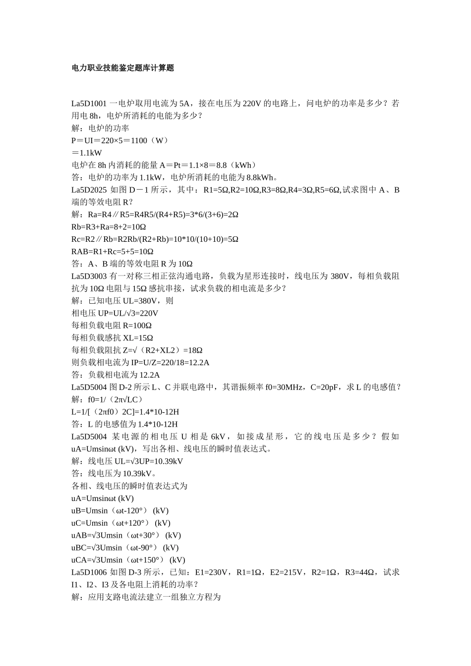 电力职业技能鉴定题库计算题_第1页