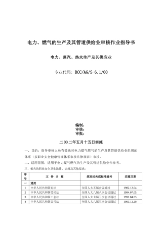 电力蒸汽热水生产及供应业