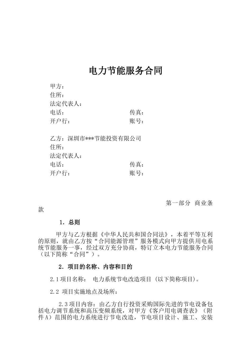 电力节能服务合同_第1页