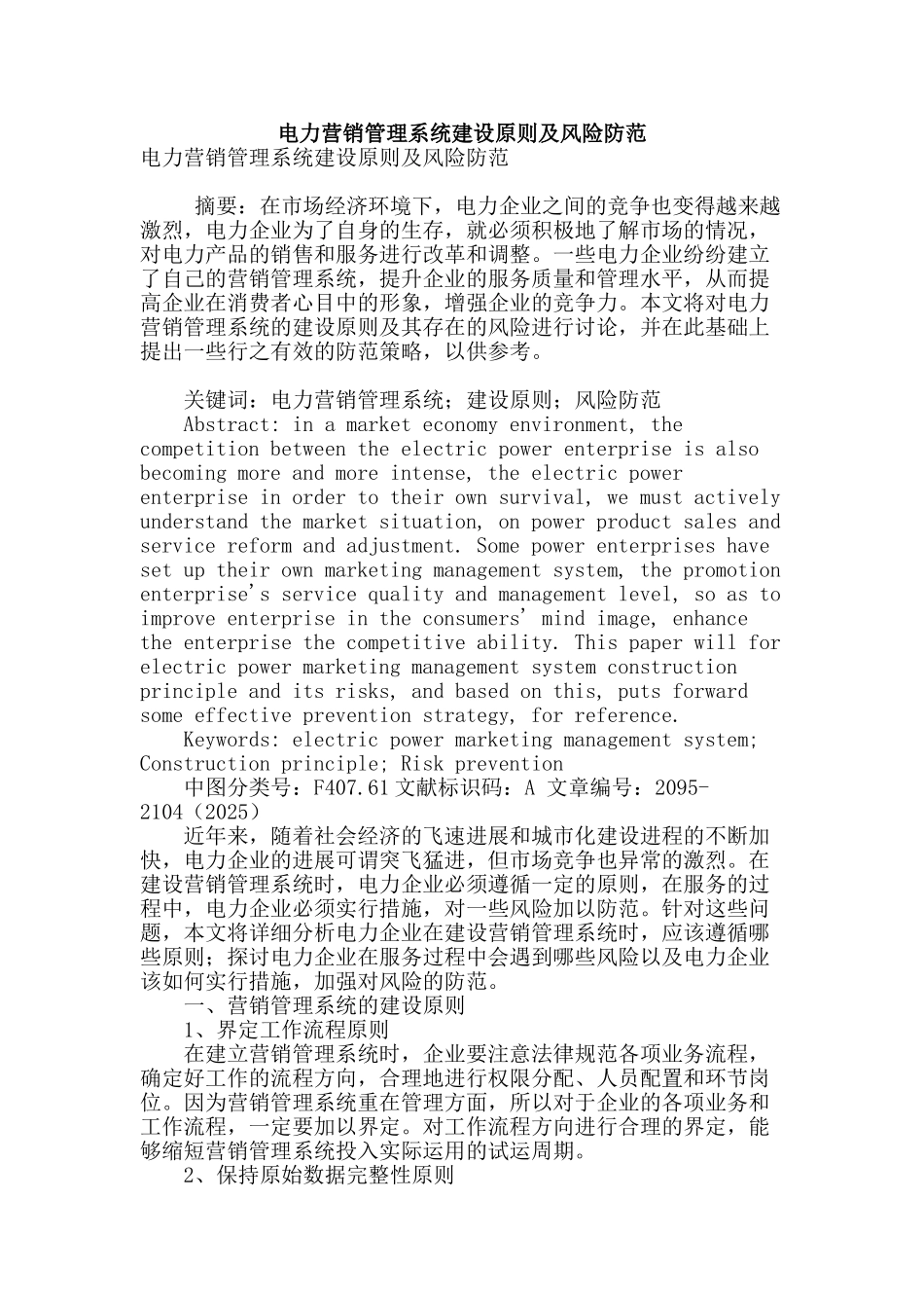 电力营销管理系统建设原则及风险防范_第1页