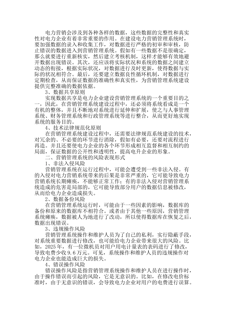电力营销管理系统建设原则及风险防范_第2页