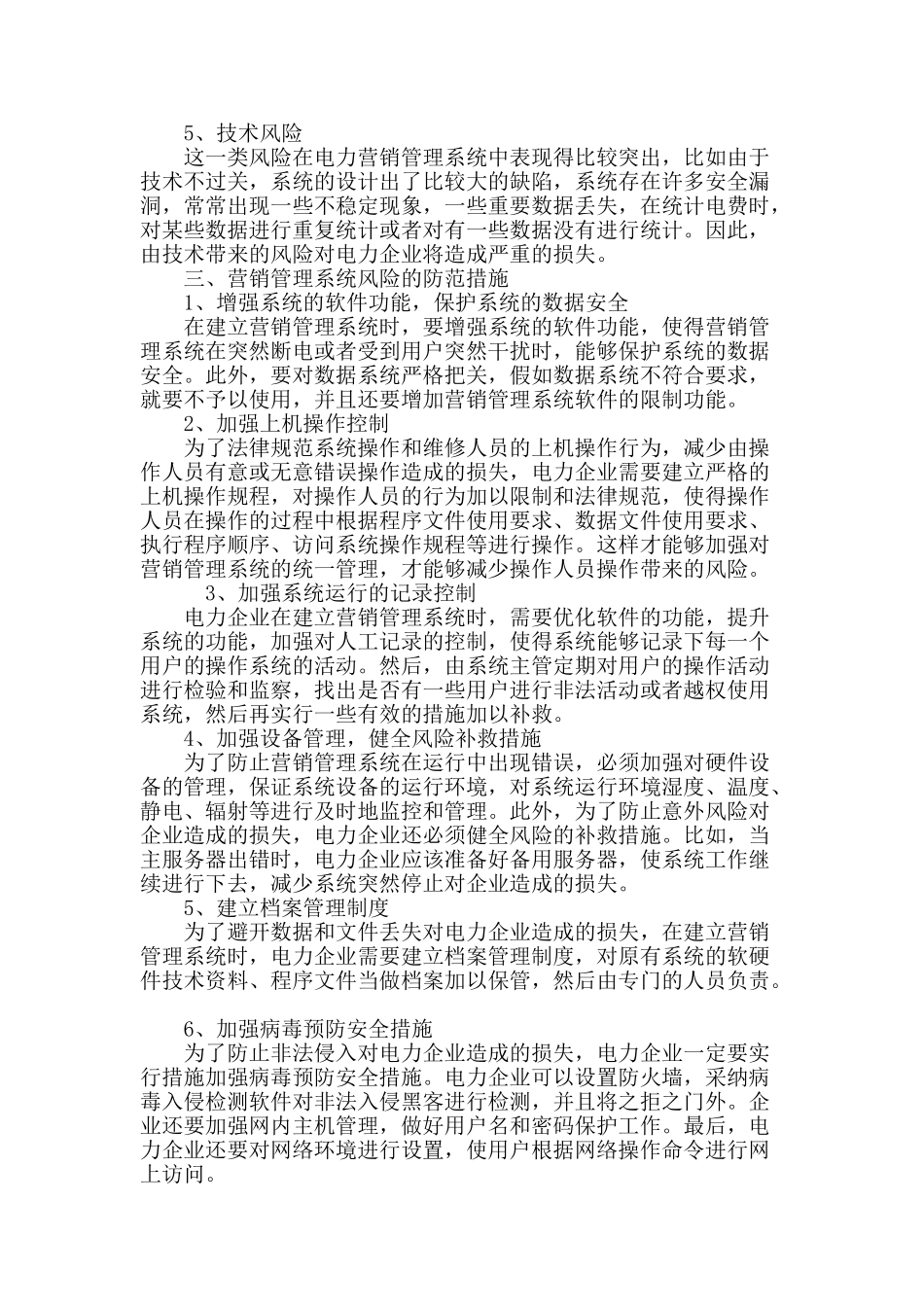 电力营销管理系统建设原则及风险防范_第3页