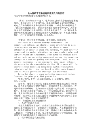 电力营销管理系统建设原则及风险防范