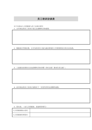 电力行业员工培训访谈表