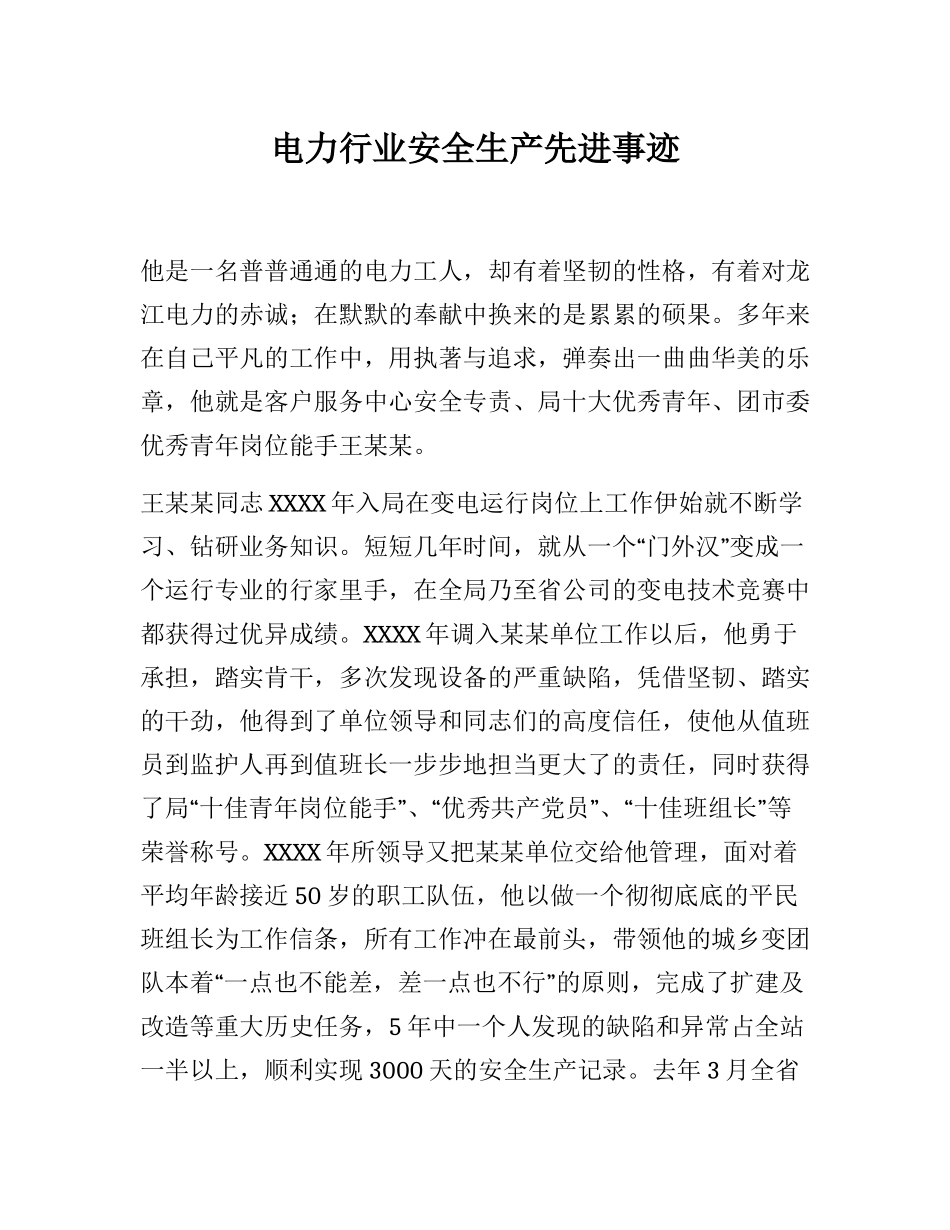 电力行业安全生产先进事迹_第1页