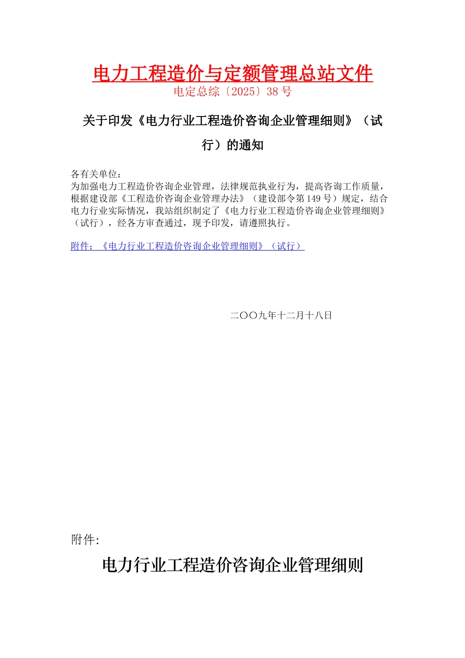 电力行业工程造价咨询企业管理细则_第1页