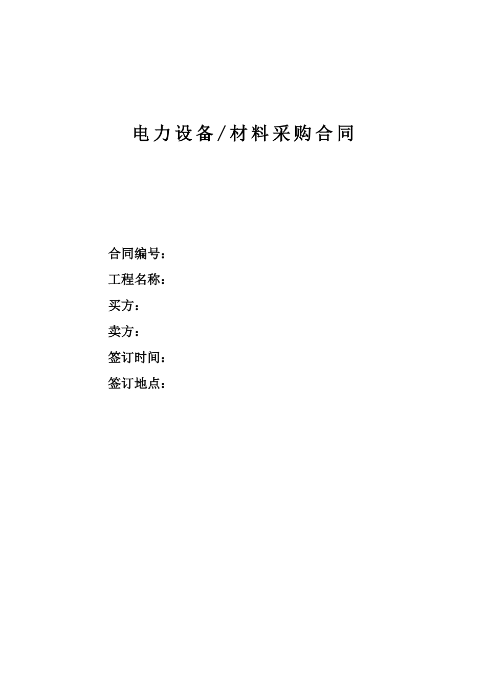电力设备材料采购合同_第1页