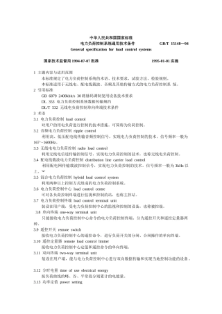 电力负荷控制系统通用技术条件