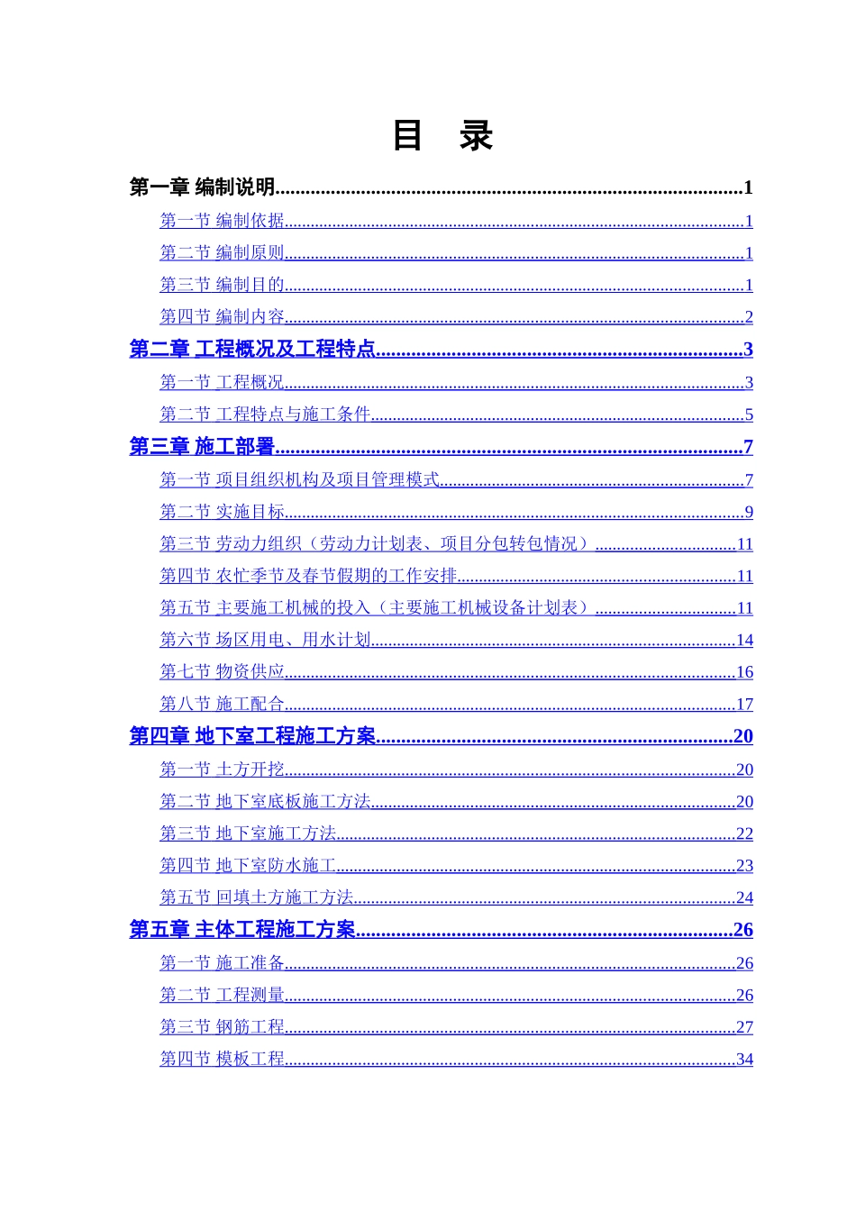 电力设计院高层住宅主楼工程施工组织设计方案_第1页