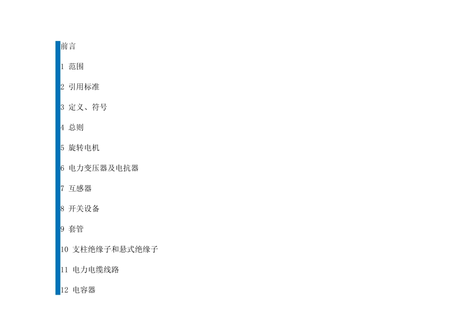 电力设备预防性试验规程_第1页