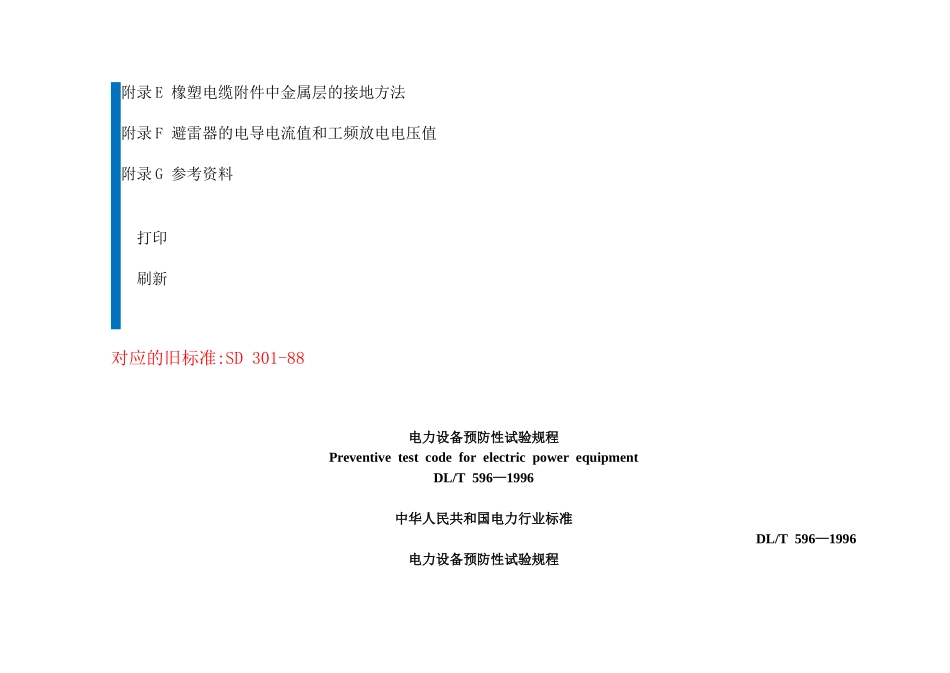 电力设备预防性试验规程_第3页