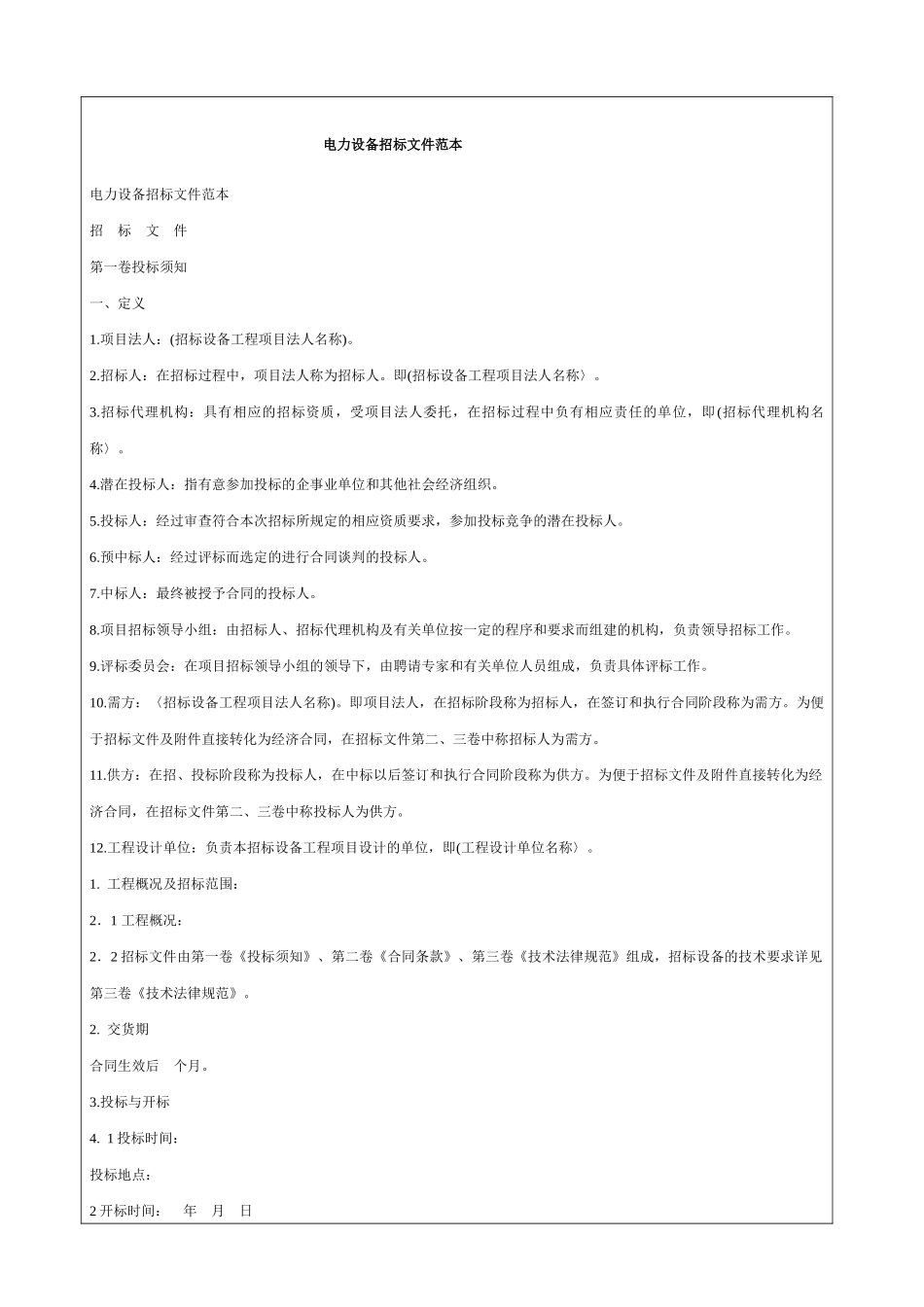 电力设备招标文件范本_第1页