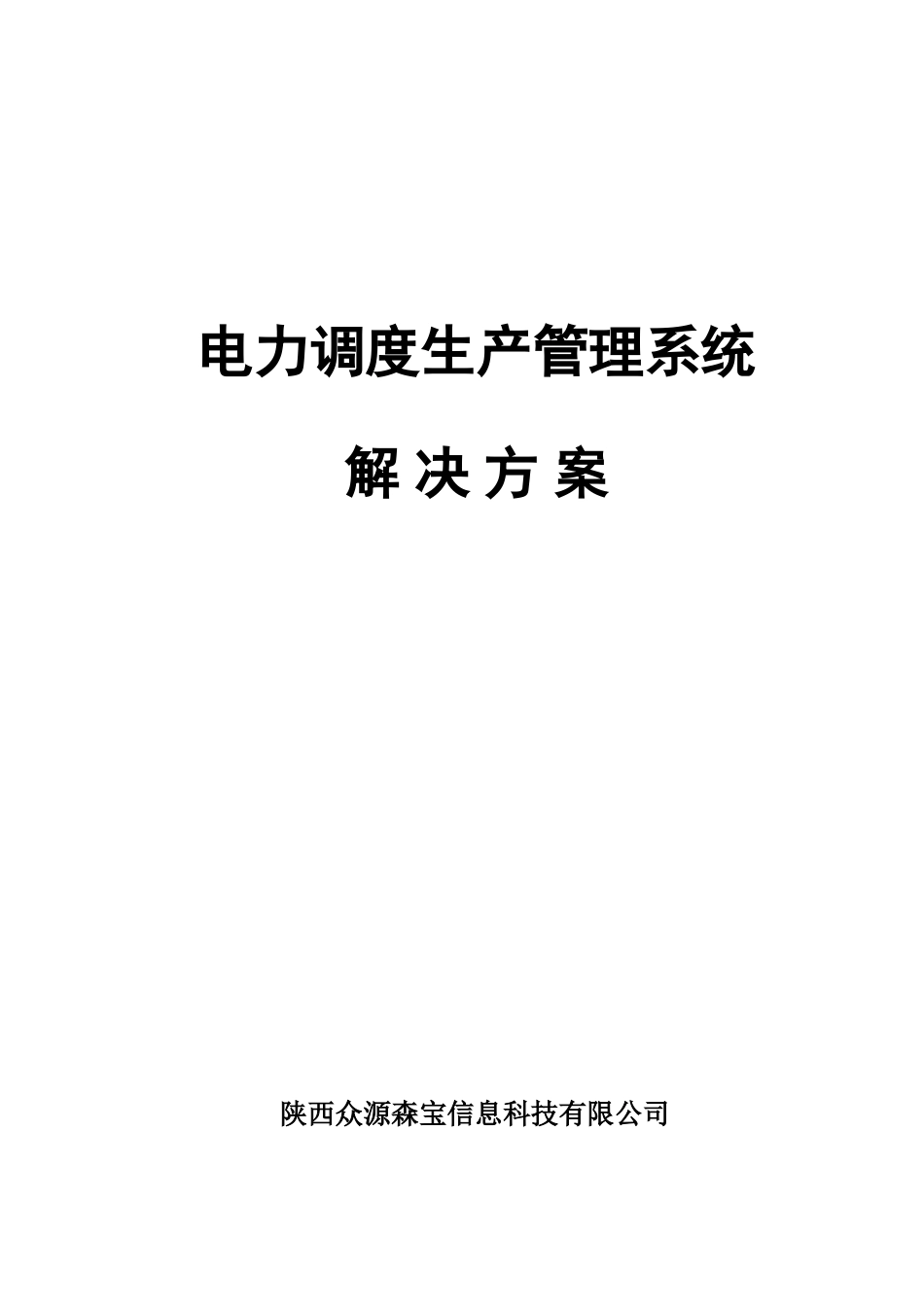 电力调度生产管理系统解决方案_第1页