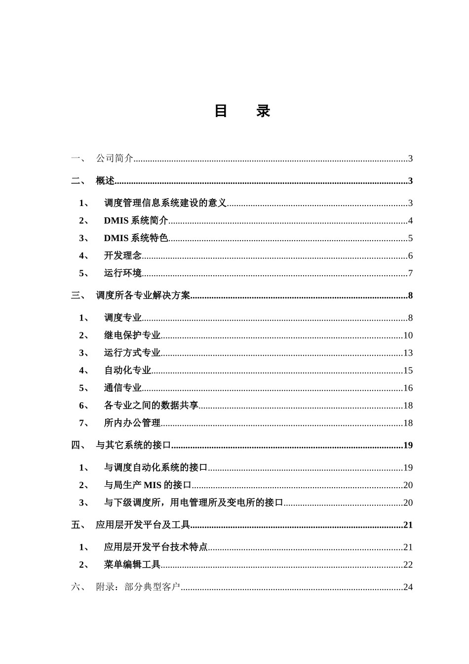 电力调度生产管理系统解决方案_第2页