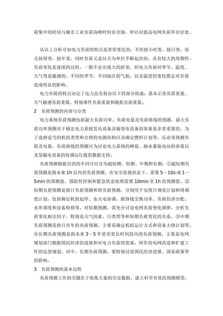 电力负荷预测理论与方法_第2页