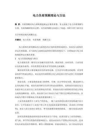 电力负荷预测理论与方法