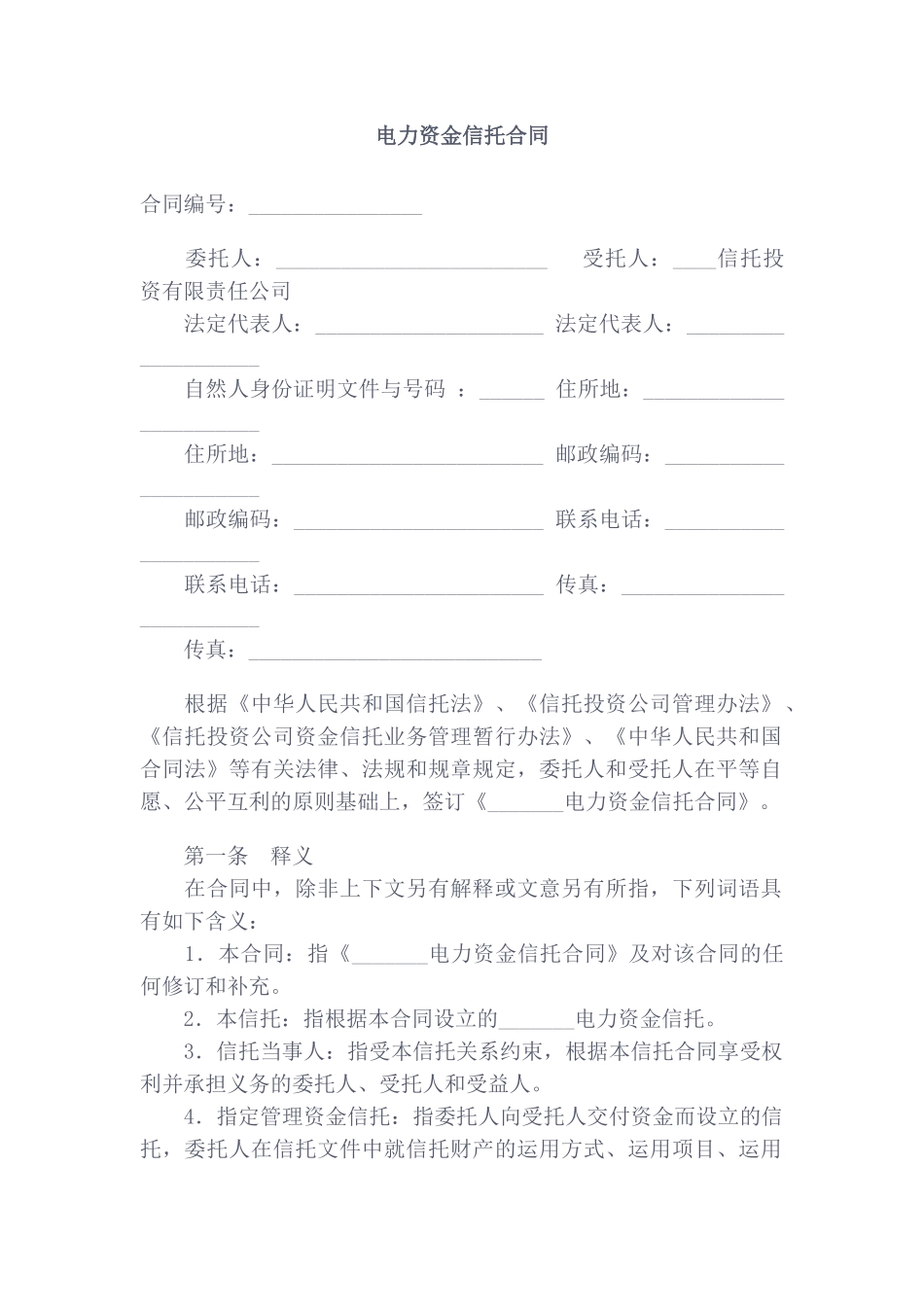 电力资金信托合同_第1页