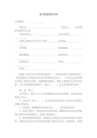 电力资金信托合同