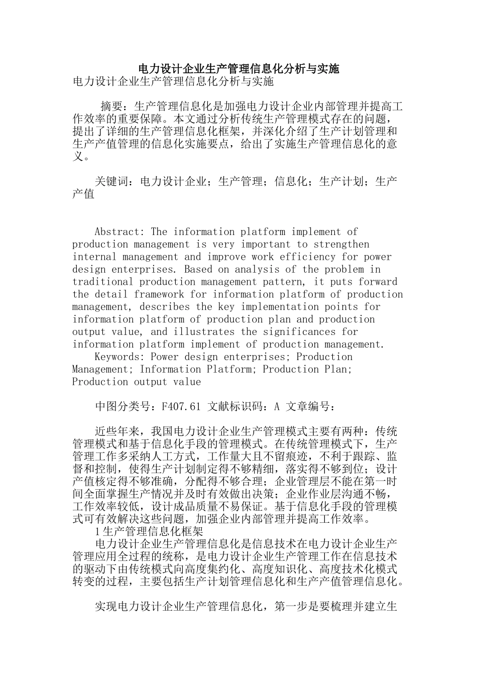 电力设计企业生产管理信息化分析与实施_第1页