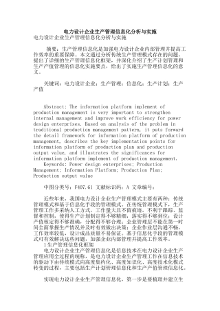电力设计企业生产管理信息化分析与实施